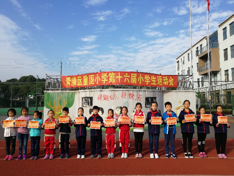 重固小学举行第十六届运动会颁奖仪式