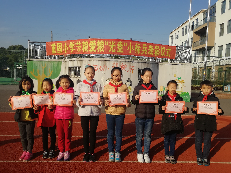 重固小学举行爱粮节粮光盘小标兵表彰仪式