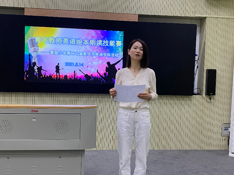 重固小学举行青年教师英语绘本朗读技能赛
